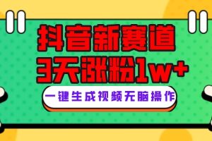 （7814期）抖音新赛道，3天涨粉1W+，变现多样，giao哥英文语录