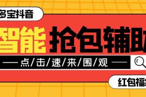 （7819期）外面收费1288多宝抖AI智能抖音抢红包福袋脚本，防风控单机一天10+【智能…