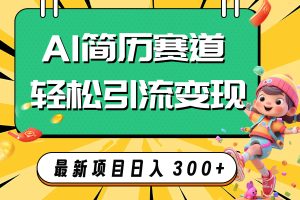 （7832期）AI赛道AI简历轻松引流变现，轻松日入300+