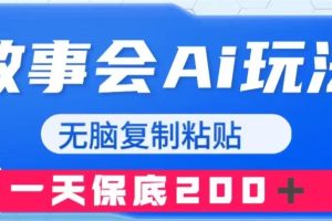 （7910期）故事会AI玩法，无脑复制粘贴，一天收入200＋