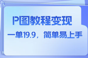 （7922期）小红书虚拟赛道，p图教程售卖，人物消失术，一单19.9，简单易上手