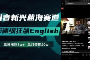 （7939期）抖音新兴蓝海赛道-郭德纲狂飙English，单日涨粉1w+，单月变现20万