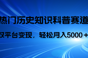 （7965期）历史知识科普，AI辅助完成作品，抖音视频号双平台变现，月收益轻5000＋