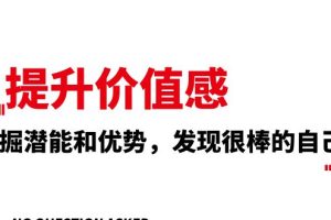 （8037期）提升 价值感，挖掘潜能和优势，发现很棒的自己（12节课）