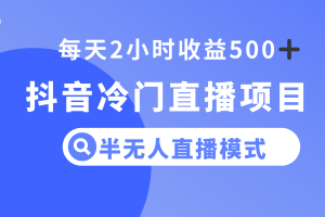 （8053期）抖音冷门直播项目，半无人模式，每天2小时收益500+