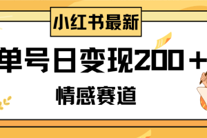 （8074期）小红书情感赛道最新玩法，2分钟一条原创作品，单号日变现200＋可批量可矩阵