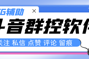 （8093期）最新版斗音群控脚本，可以控制50台手机自动化操作【永久脚本+使用教程】