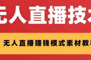 （8123期）外面收费1280的支付宝无人直播技术+素材 认真看半小时就能开始做