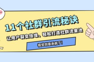 （8122期）11个社群引流秘诀，让用户裂变倍增，轻松打造社群流量池