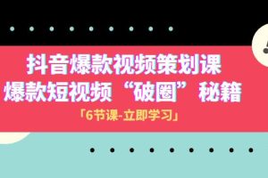 （8132期）2023抖音爆款视频-策划课，爆款短视频“破 圈”秘籍（6节课）