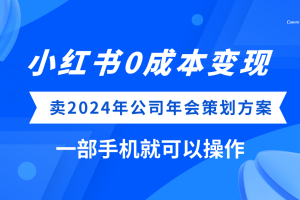 (8162期）小红书0成本变现，卖2024年公司年会策划方案，一部手机可操作