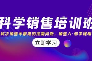 （8187期）科学销售培训班：解决销售中最难的挖需问题，销售人·必学课程（11节课）