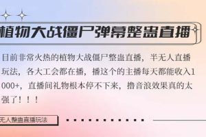 （8235期）半无人直播弹幕整蛊玩法2.0，日入1000+植物大战僵尸弹幕整蛊，撸礼物音…