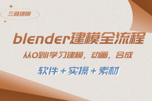 （8277期）blender建模全流程 从0到1学习建模 动画 渲染 剪辑 合成(软件＋实操＋素材)