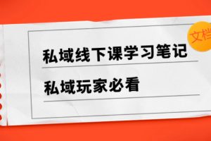 （8289期）私域线下课学习笔记，​私域玩家必看【文档】