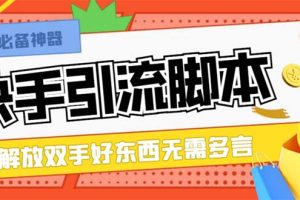 （8292期）最新块手精准全自动引流脚本，好东西无需多言【引流脚本+使用教程】