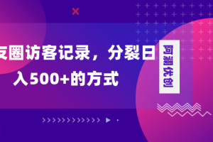 （8301期）朋友圈访客记录，分裂日入500+，变现加分裂