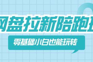 （8329期）网盘拉新陪跑班，零基础小白也能玩转网盘拉新