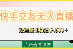 （8341期）快手交友无人直播，没流量也能日入500+。附开通磁力二维码