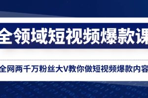 （8356期）全领域 短视频爆款课，全网两千万粉丝大V教你做短视频爆款内容