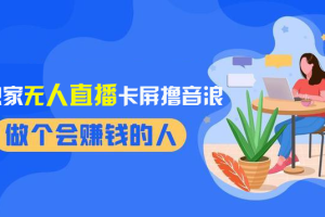 （8385期）2024独家无人直播卡屏撸音浪，12月新出教程，收益稳定，无需看守 日入1000+