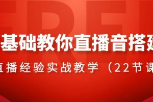 （8390期）0基础教你直播音搭建系列课程，​直播经验实战教学（22节课）