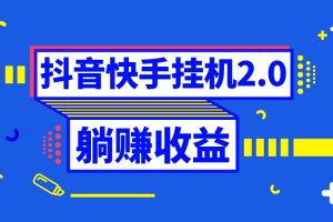 （8401期）抖音挂机全自动薅羊毛，0投入0时间躺赚，单号一天5-500＋