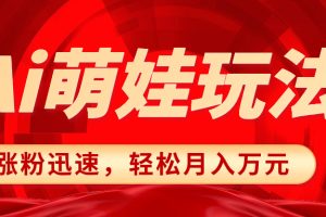 （8406期）小红书AI萌娃玩法，涨粉迅速，作品制作简单，轻松月入万元