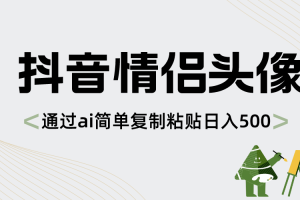 （8472期）抖音情侣头像，通过ai简单复制粘贴日入500+