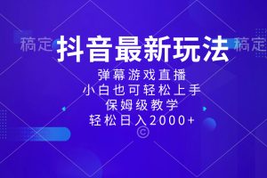 （8485期）抖音最新项目，弹幕游戏直播玩法，小白也可轻松上手，保姆级教学 日入2000+