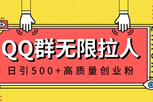 （8510期）QQ群无限拉人，日引500+创业粉，快速引流建立私域群