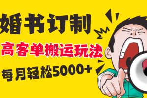 （8530期）小红书蓝海赛道，婚书定制搬运高客单价玩法，轻松月入5000+