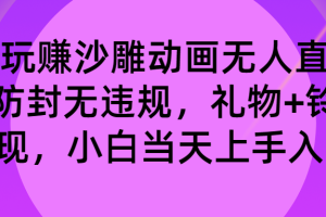 （8546期）玩赚沙雕动画无人直播，防封无违规，礼物+铃铛双重变现 小白也可日入500