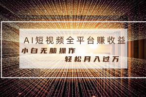 （8550期）每天半小时轻松月入过万，适合任意人群，小白无脑操作，AI条条原创视频