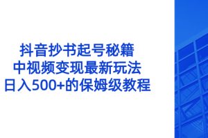 （8585期）抖音抄书起号秘籍，中视频变现最新玩法，日入500+的保姆级教程！