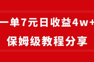 （8581期）纯搬运做网盘拉新一单7元，最高单日收益40000+（保姆级教程）