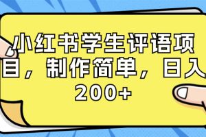 （8615期）小红书学生评语项目，制作简单，日入200+（附资源素材）