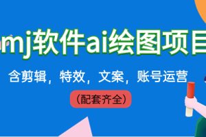 （8660期）外面卖399元mj软件ai绘图项目，含剪辑，特效，文案，账号运营（配套齐全）