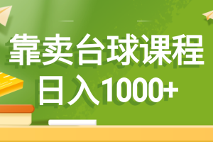 （8668期）靠卖台球课程，日入1000+