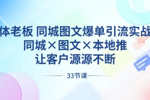 （8684期）实体老板 同城图文爆单引流实战课，同城×图文×本地推，让客户源源不断