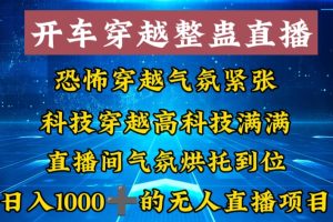 （8687期）外面收费998的开车穿越无人直播玩法简单好入手纯纯就是捡米