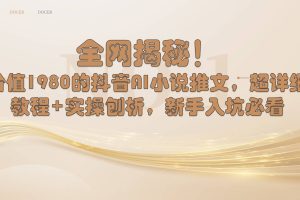 （8719期）全网揭秘！抖音AI小说推文，超详细教程+实操刨析，新手入坑必看