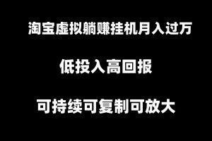 （8721期）淘宝虚拟躺赚月入过万挂机项目，可持续可复制可放大