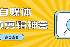 （8726期）外面收费888的极速音频剪辑，看着字幕剪音频，效率翻倍，支持一键导出【…