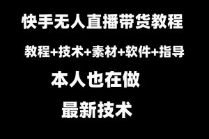 （8741期）快手无人直播带货教程+素材+教程+软件