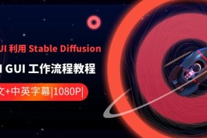 （8748期）ComfyUI 利用 Stable Diffusion 学习AI GUI 工作流程教程-中英字幕