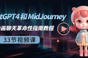 （8806期）ChatGPT4 和 MidJourney AI 绘画聊天革命性指南教程-33节视频课-中英字幕