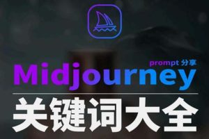 （8810期）Midjourney辞典AIGC中英双语图文辞典+提示关键词Prompt大全