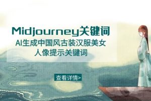 （8814期）Midjourney关键词-AI生成中国风古装汉服美女人像提示关键词