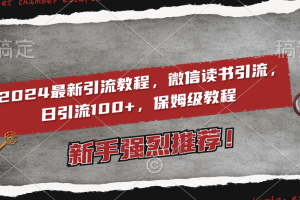 （8829期）2024最新引流教程，微信读书引流，日引流100+ , 2个月6000粉丝，保姆级教程